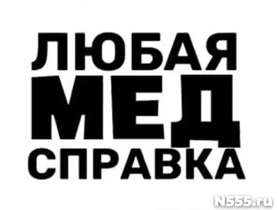 Купить медицинскую справку в Павловском Посаде